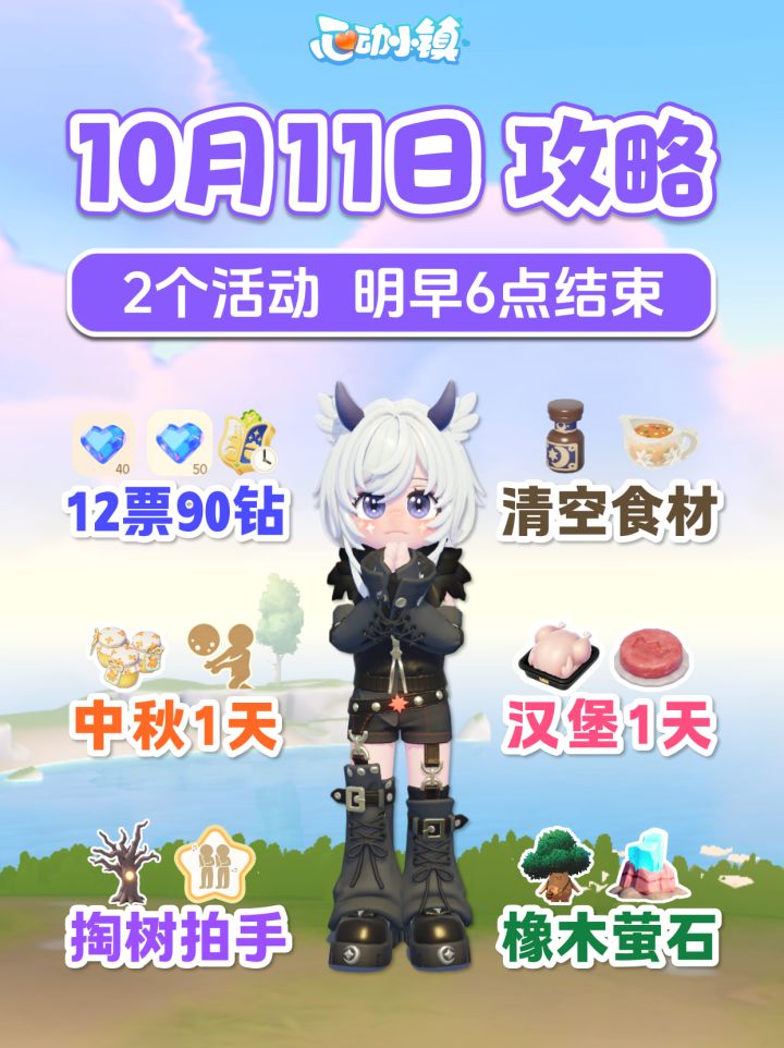 10月11日攻略 190蓝钻12通票 中秋和汉堡1天截图