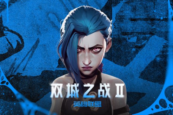 双城之战观影&内战 1