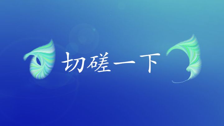 【即将上线】切磋一下:有限式猜拳截图