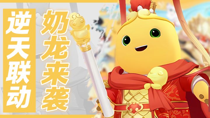 手绘国风美术拉满!可爱奶龙等你获取,逆天联动重磅来袭截图