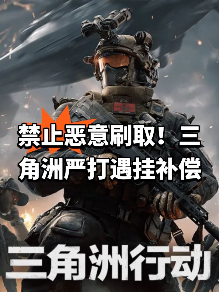 禁止恶意刷取！三角洲严打遇挂补偿截图