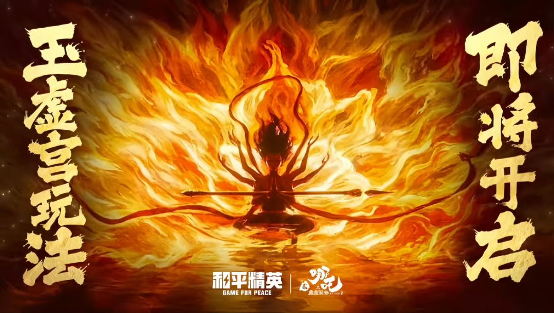 和平精英联动哪吒2！我命由我不由天？截图