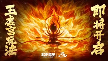 和平精英联动哪吒2！我命由我不由天？