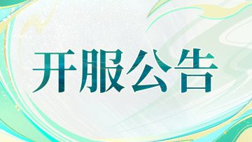 「轻舟测试」开服公告