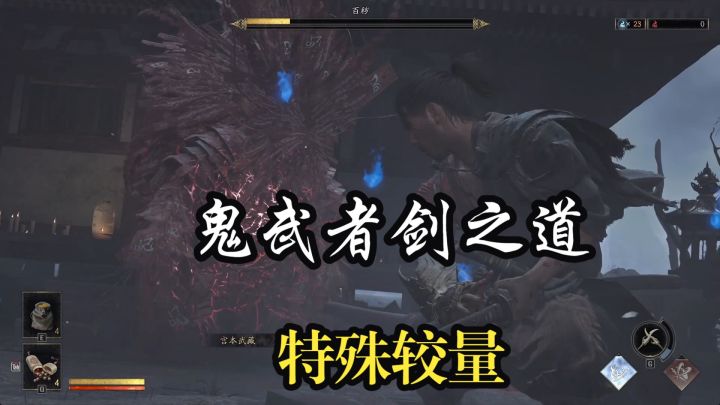 【鬼武者剑之道】1受击百秽不过已经是目前自己打得最好的一把截图