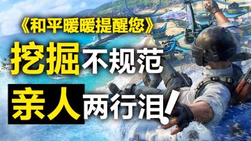 挖掘不规范，亲人两行泪❗全新流浪地球版本，一个视频带你了解✨