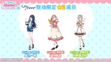 「在「SEKAI」Hello♡美妙的邂逅招募」联动限定登场的★2成员介绍
