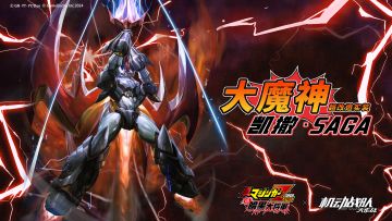 《真魔神ZERO VS 暗黑大将军》周年联动超改造展示