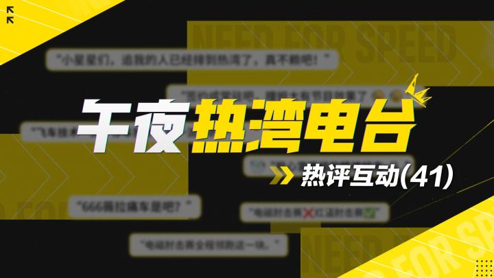 【午夜热湾电台】——热评互动!新年首期电台来啦!截图