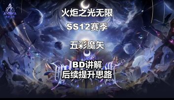 药香师五彩魔矢BD后续提升思路讲解，7天五万亿幽邃无敌！