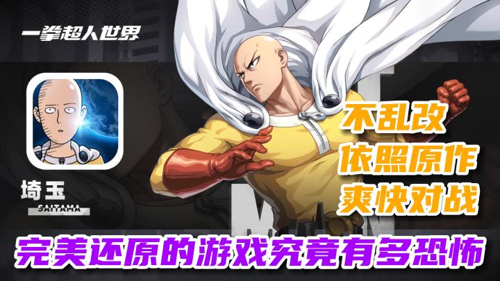【一拳超人：世界】剧情化作关卡，技能符合原著，这才是玩家想要的一拳超人！截图