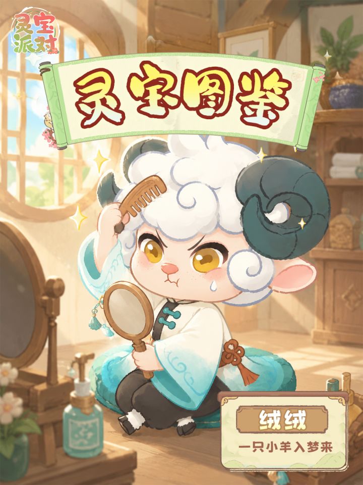 灵宝图鉴|完美主义小羊绒绒登场截图
