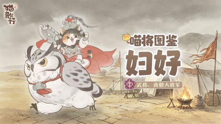 喵将图鉴 | 妇好 钺舞鸮鸣三千年截图