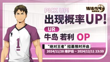 球员招募预告丨牛岛若利 11月28日登场！