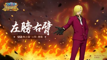 未来航海王的左膀右臂，SSR和之国山智全爆料！