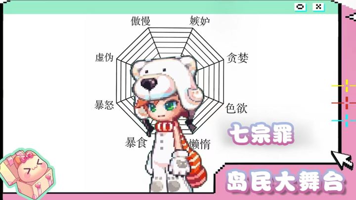 岛民大舞台 | 七宗罪截图