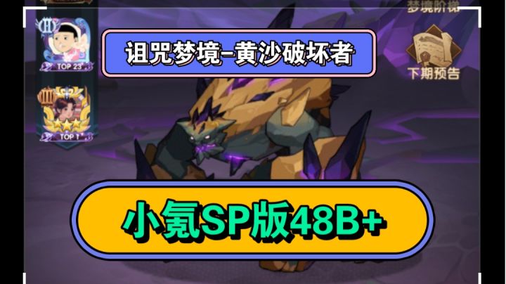 诅咒梦境-黄沙破坏者(小氪SP版48+)剑与远征截图