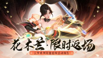 活动预告 | 巾帼女杰·花木兰🌸限定返场！