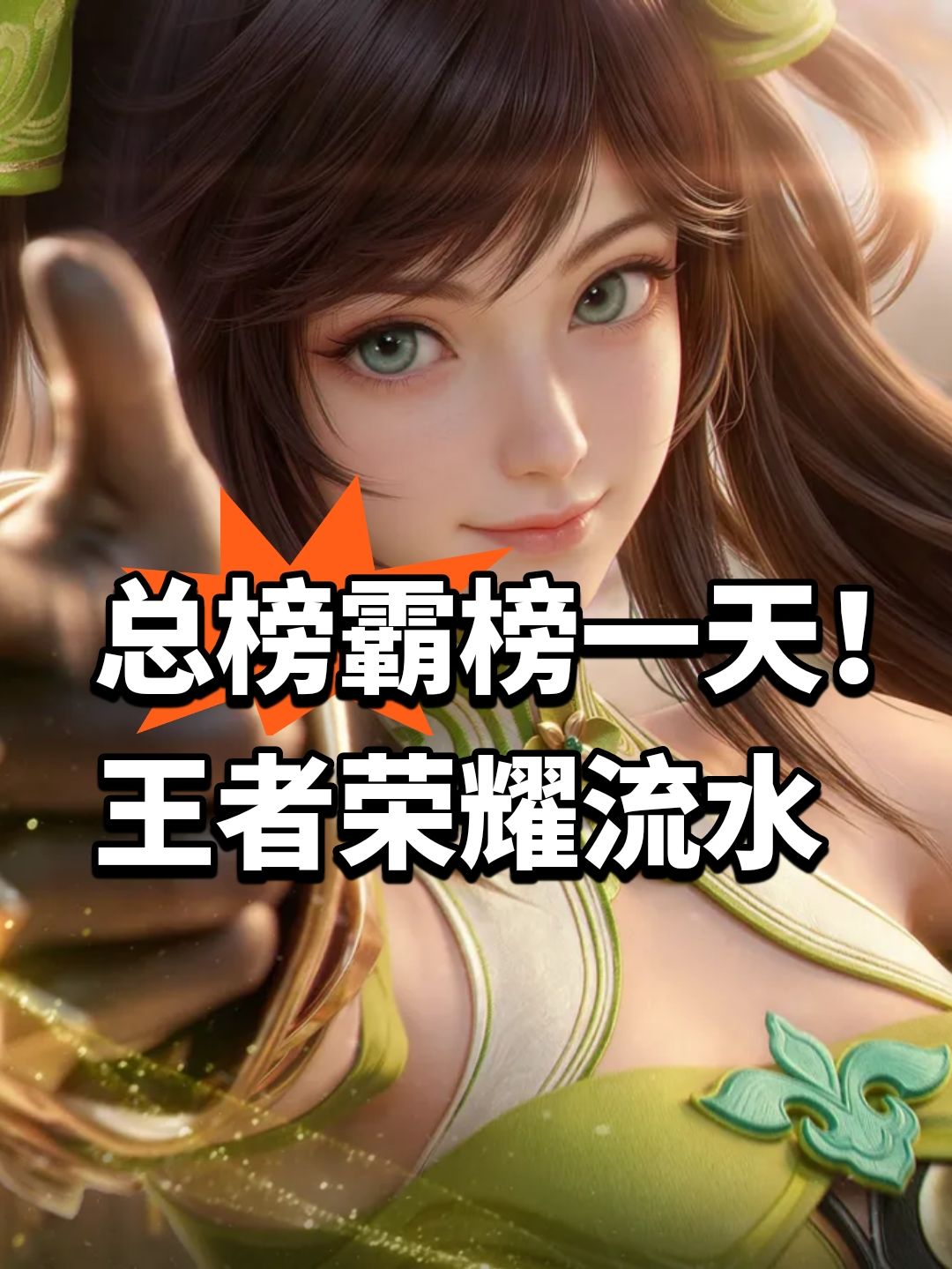 总榜霸榜一天!王者荣耀流水 1