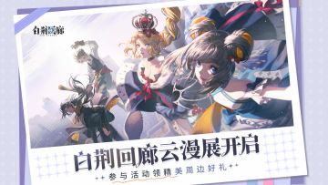 【福利合集】《白荆回廊》云漫展游戏展区开放啦，精美周边好礼不容错过！