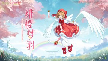 ☆木之本樱全新联动皮肤即将上线☆