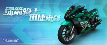 新车爆料 | 骑士纪元，好事成“兔”！首台幻想阵营摩托车-绿箭骑士来袭