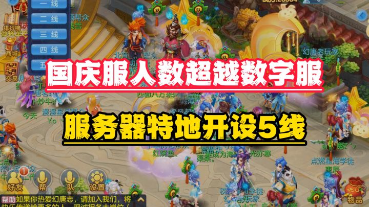 【幻唐志手游】国庆大服开服人数超越数字服?截图