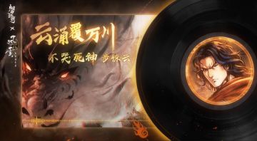 【烟雨江湖】风云联动《云涌万川》唱片展示