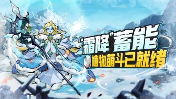 霜降添衣，为你的植物军团蓄能！