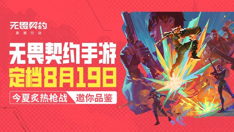 瓦手游确定啦!8月19日全球公测!你打瓦吗 1