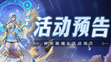 即将上线｜神界秘藏