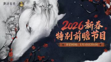 新春前瞻来袭！《重返未来1999》1月10日解锁《不老春》新内容