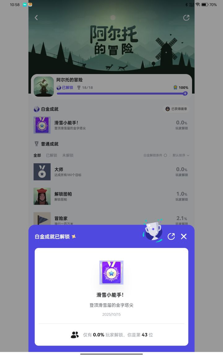白金成就截图