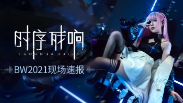 《Project 24/36》BW2021现场速报