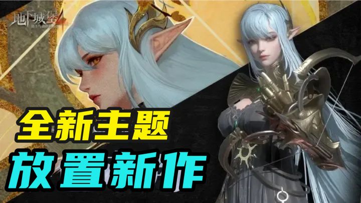 地下城堡4双端上线:暗黑策略新体验!喜欢策略养成游戏的有福了截图