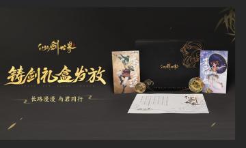 仙剑世界铸剑礼盒发放！长路漫漫与君同行