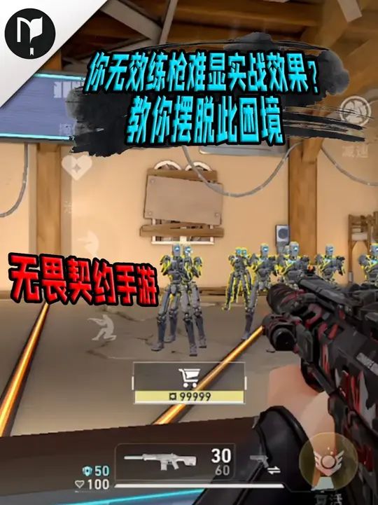 你无效练枪难显实战效果?教你摆脱此困境。截图