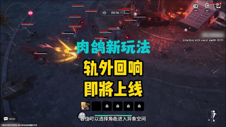 异环全新活动【轨外回响】肉鸽玩法即将上线截图