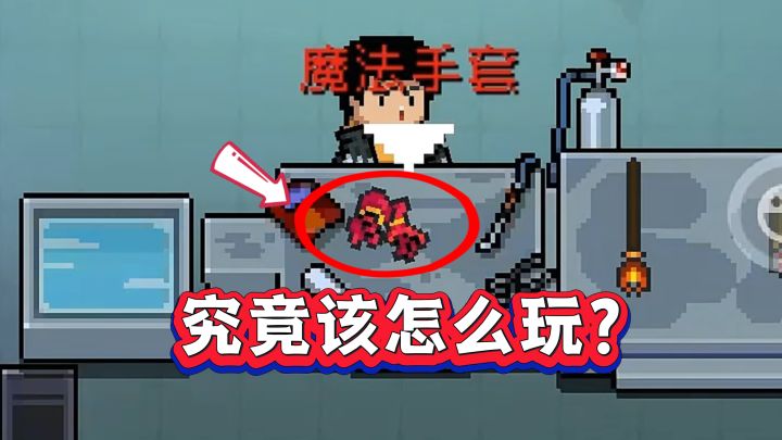 元气骑士：魔法手套究竟该怎么玩？截图