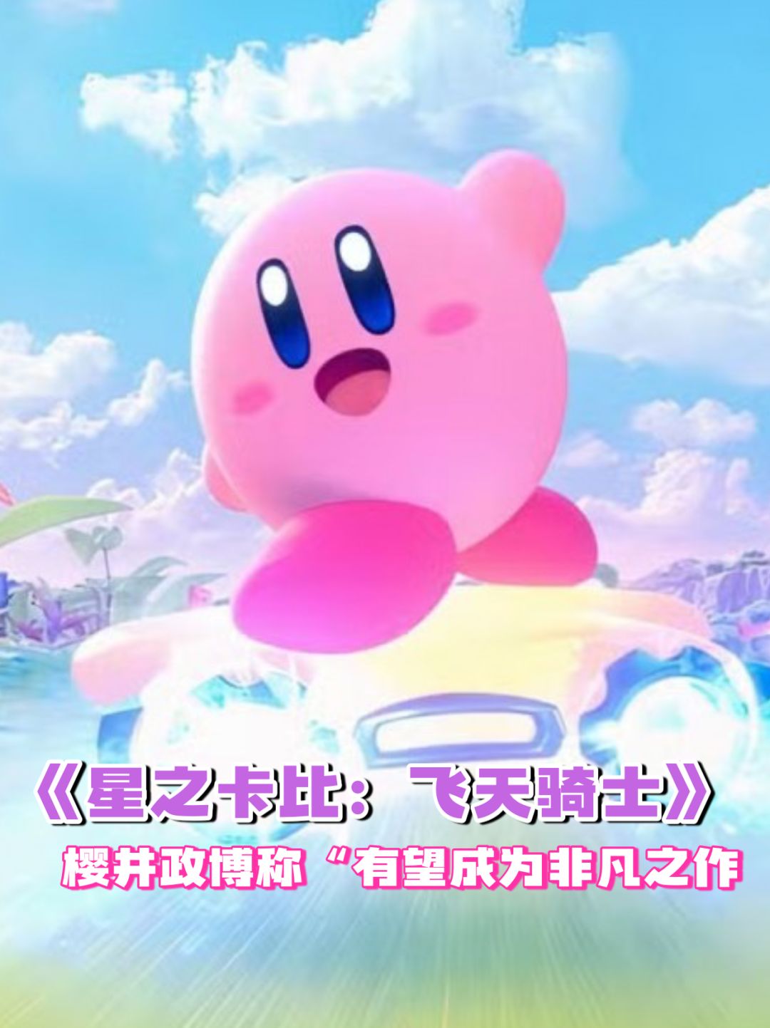 樱井政博对《星之卡比:飞天骑士》期望很高 1