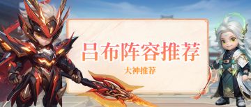 【阵容推荐】吕布的阵容推荐&详解