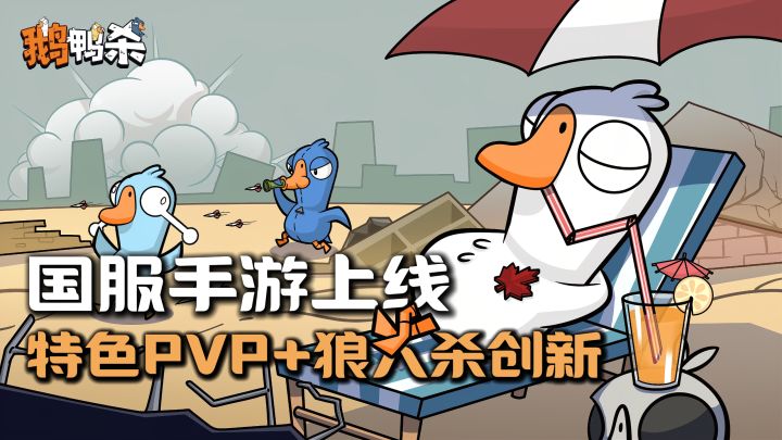 鹅鸭杀手游上线!国服特色PVP+狼人杀创新,再也不怕凑不齐人!截图