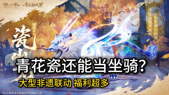 🔥登陆送绝版青花神宠+刮6000元宝🎁青花瓷非遗联动福利拉满🎉截图