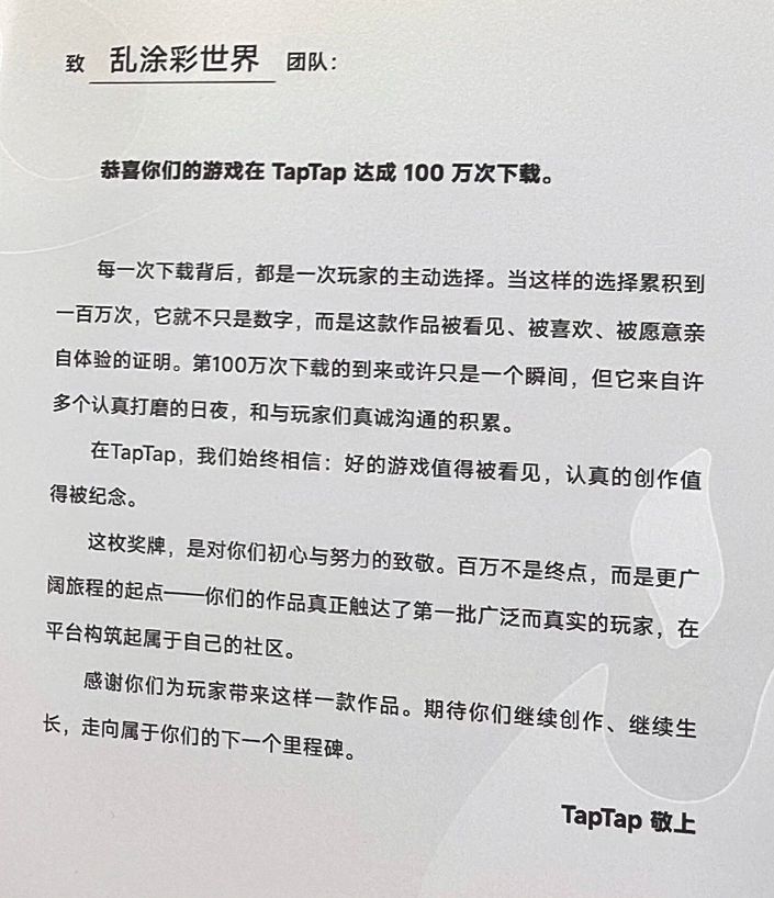 乱涂彩世界百万下载达成,TAP送奖牌了! 2