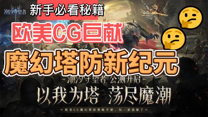 英雄集结,抵御魔潮!《潮汐守望者》开启魔幻冒险新篇章!截图