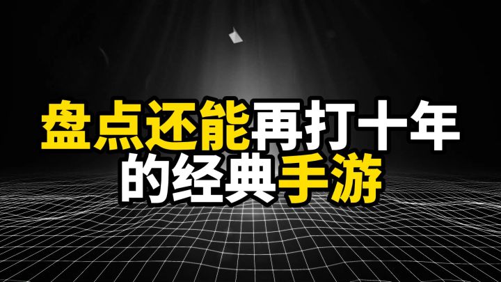 盘点还能再打十年的经典手游,熬走新游不是问题截图