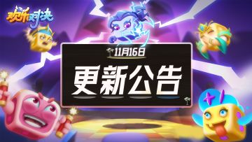 《欢乐对决》11月16日更新内容：新骰子脉冲&新活动上线