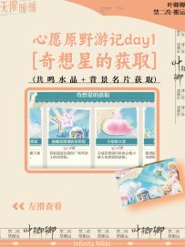 心愿原野打卡活动攻略【一】