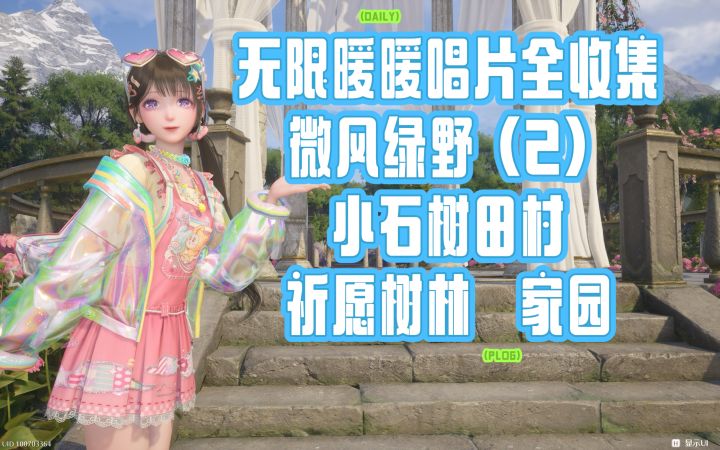 【无限暖暖】唱片全收集微风（2）＋小石树＋祈愿＋家园截图
