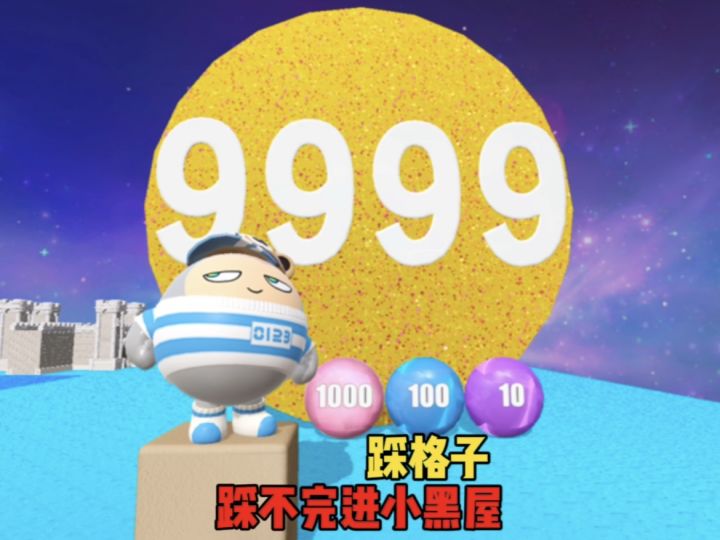 踩格子，没踩完直接进小黑屋截图
